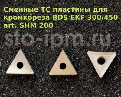 Сменные твердосплавные пластины для кромкорезов BDS EKF